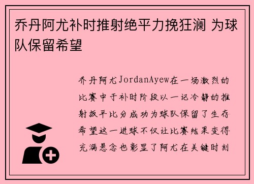 乔丹阿尤补时推射绝平力挽狂澜 为球队保留希望