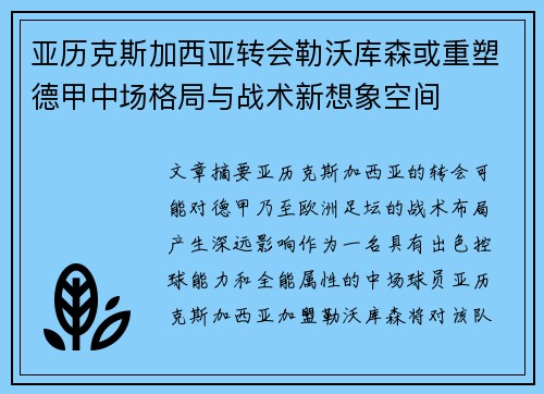 亚历克斯加西亚转会勒沃库森或重塑德甲中场格局与战术新想象空间