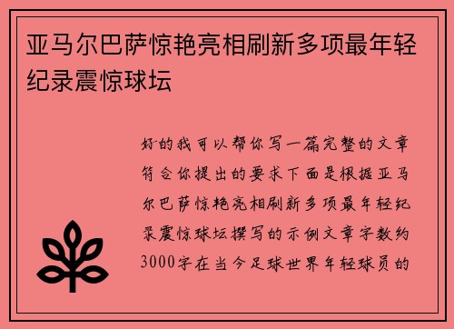 亚马尔巴萨惊艳亮相刷新多项最年轻纪录震惊球坛