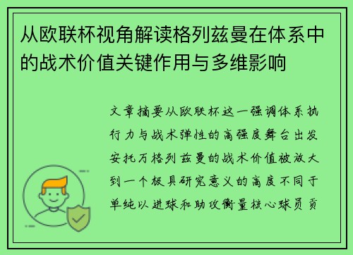 从欧联杯视角解读格列兹曼在体系中的战术价值关键作用与多维影响 从欧联杯视角解读格列兹曼在体系中的战术价值关键作用与多维影响