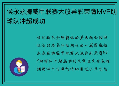 侯永永挪威甲联赛大放异彩荣膺MVP助球队冲超成功