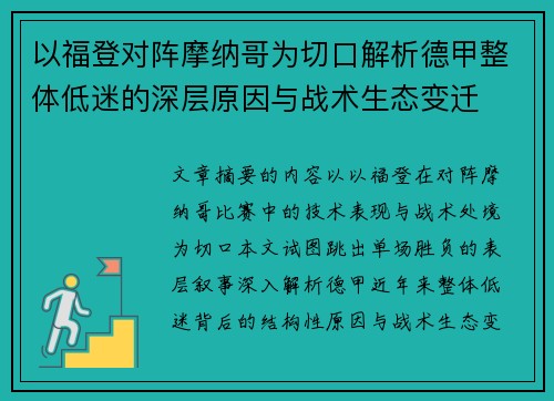 以福登对阵摩纳哥为切口解析德甲整体低迷的深层原因与战术生态变迁