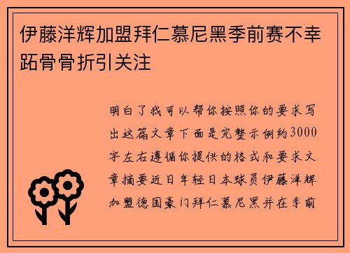 伊藤洋辉加盟拜仁慕尼黑季前赛不幸跖骨骨折引关注