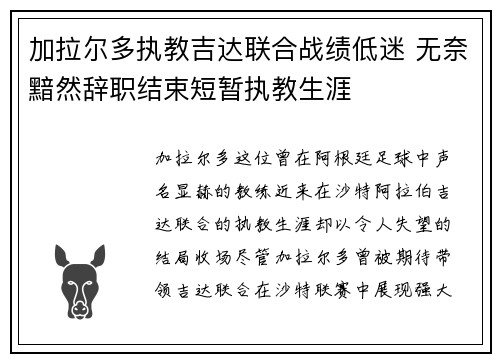 加拉尔多执教吉达联合战绩低迷 无奈黯然辞职结束短暂执教生涯