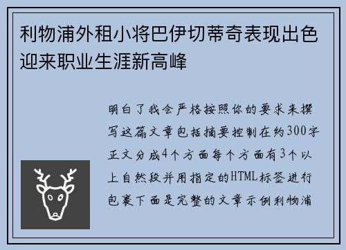 利物浦外租小将巴伊切蒂奇表现出色迎来职业生涯新高峰 利物浦外租小将巴伊切蒂奇表现出色迎来职业生涯新高峰