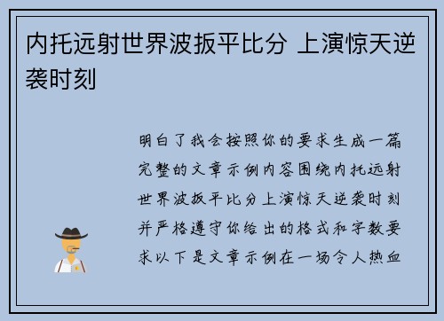 内托远射世界波扳平比分 上演惊天逆袭时刻 内托远射世界波扳平比分 上演惊天逆袭时刻