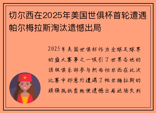 切尔西在2025年美国世俱杯首轮遭遇帕尔梅拉斯淘汰遗憾出局