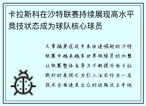 卡拉斯科在沙特联赛持续展现高水平竞技状态成为球队核心球员