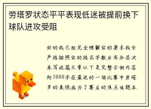 劳塔罗状态平平表现低迷被提前换下球队进攻受阻