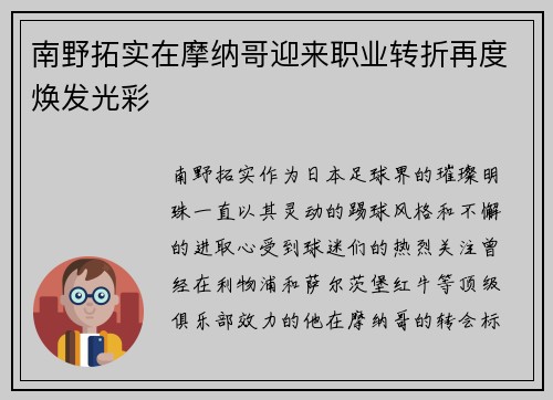 南野拓实在摩纳哥迎来职业转折再度焕发光彩