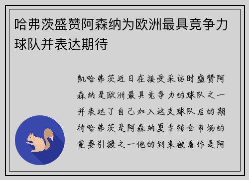 哈弗茨盛赞阿森纳为欧洲最具竞争力球队并表达期待
