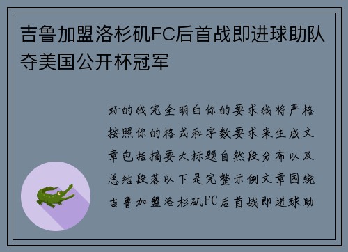 吉鲁加盟洛杉矶FC后首战即进球助队夺美国公开杯冠军 吉鲁加盟洛杉矶FC后首战即进球助队夺美国公开杯冠军
