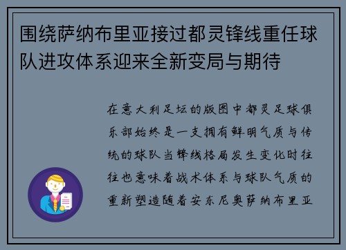 围绕萨纳布里亚接过都灵锋线重任球队进攻体系迎来全新变局与期待