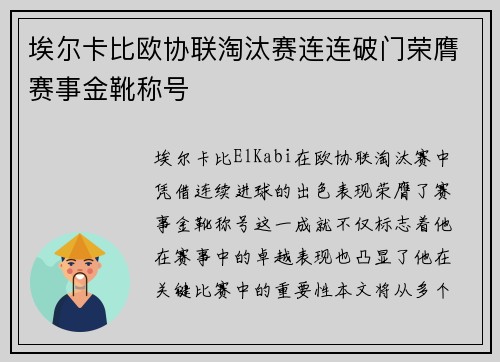 埃尔卡比欧协联淘汰赛连连破门荣膺赛事金靴称号