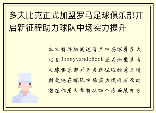 多夫比克正式加盟罗马足球俱乐部开启新征程助力球队中场实力提升