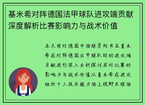 基米希对阵德国法甲球队进攻端贡献深度解析比赛影响力与战术价值