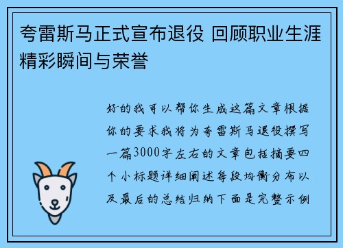 夸雷斯马正式宣布退役 回顾职业生涯精彩瞬间与荣誉