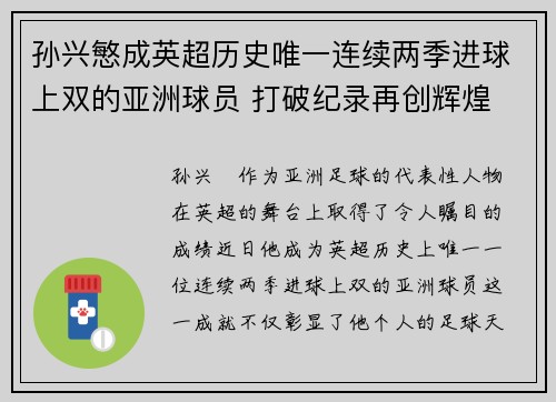 孙兴慜成英超历史唯一连续两季进球上双的亚洲球员 打破纪录再创辉煌