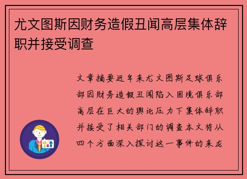 尤文图斯因财务造假丑闻高层集体辞职并接受调查 