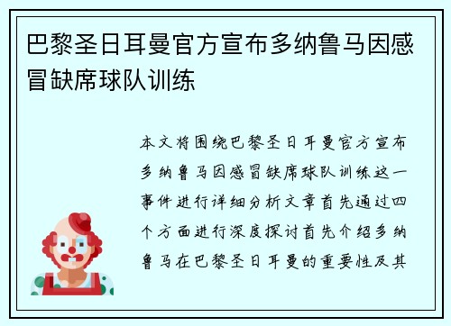 巴黎圣日耳曼官方宣布多纳鲁马因感冒缺席球队训练 巴黎圣日耳曼官方宣布多纳鲁马因感冒缺席球队训练