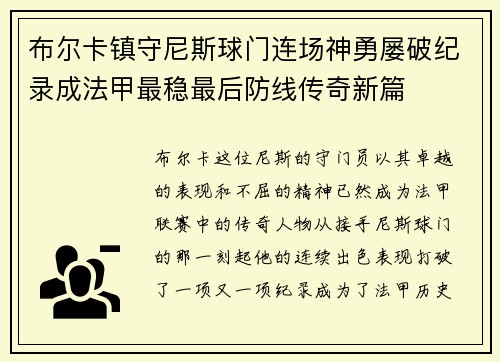 布尔卡镇守尼斯球门连场神勇屡破纪录成法甲最稳最后防线传奇新篇