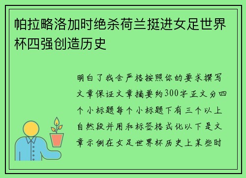 帕拉略洛加时绝杀荷兰挺进女足世界杯四强创造历史