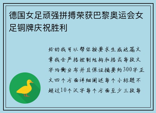 德国女足顽强拼搏荣获巴黎奥运会女足铜牌庆祝胜利 德国女足顽强拼搏荣获巴黎奥运会女足铜牌庆祝胜利