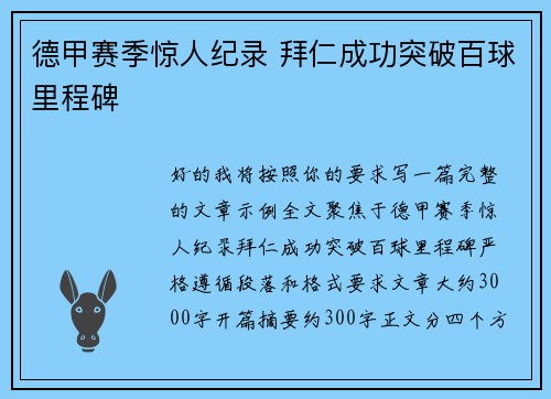 德甲赛季惊人纪录 拜仁成功突破百球里程碑