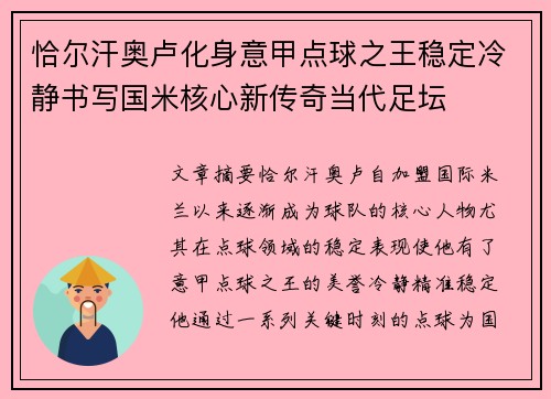 恰尔汗奥卢化身意甲点球之王稳定冷静书写国米核心新传奇当代足坛