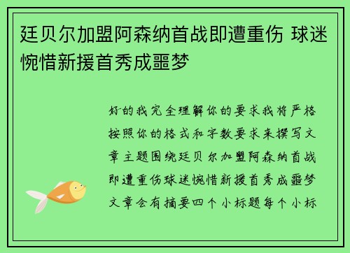 廷贝尔加盟阿森纳首战即遭重伤 球迷惋惜新援首秀成噩梦 廷贝尔加盟阿森纳首战即遭重伤 球迷惋惜新援首秀成噩梦