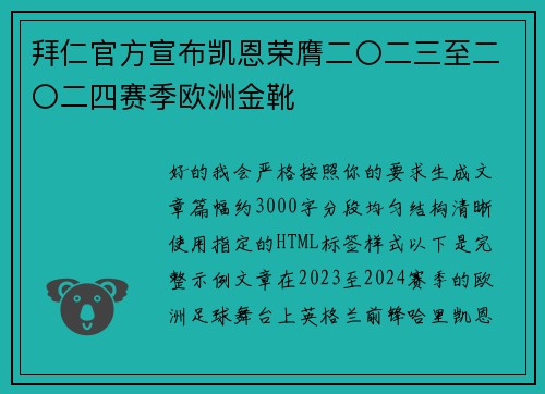 拜仁官方宣布凯恩荣膺二〇二三至二〇二四赛季欧洲金靴