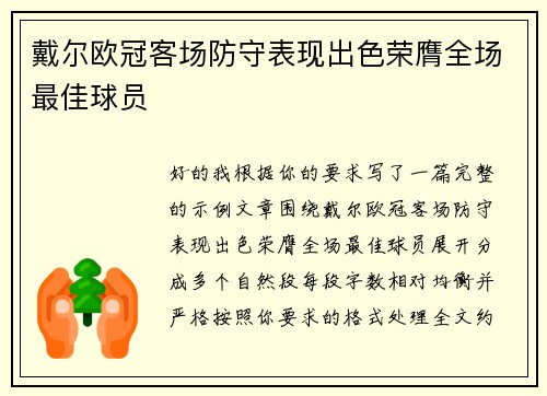 戴尔欧冠客场防守表现出色荣膺全场最佳球员 戴尔欧冠客场防守表现出色荣膺全场最佳球员