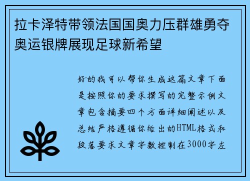 拉卡泽特带领法国国奥力压群雄勇夺奥运银牌展现足球新希望