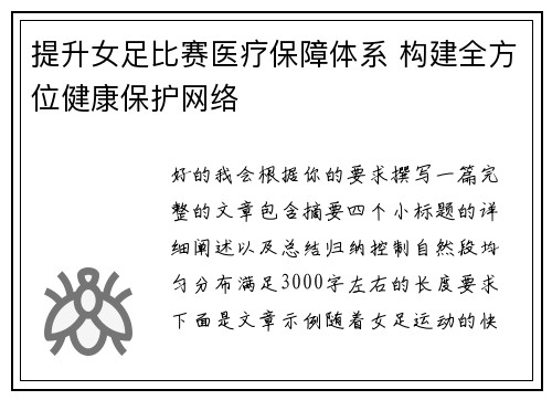 提升女足比赛医疗保障体系 构建全方位健康保护网络