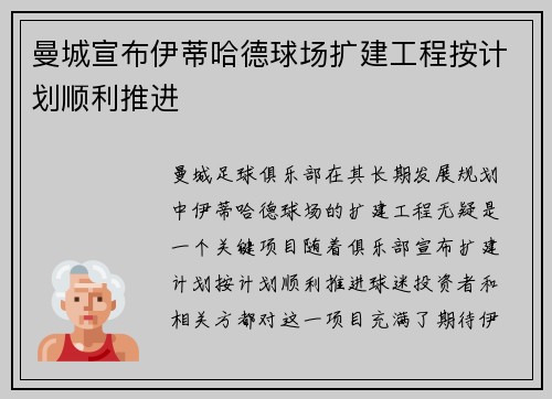 曼城宣布伊蒂哈德球场扩建工程按计划顺利推进