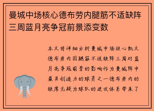 曼城中场核心德布劳内腿筋不适缺阵三周蓝月亮争冠前景添变数