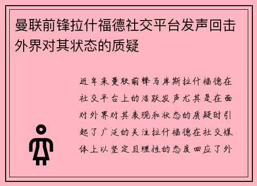 曼联前锋拉什福德社交平台发声回击外界对其状态的质疑