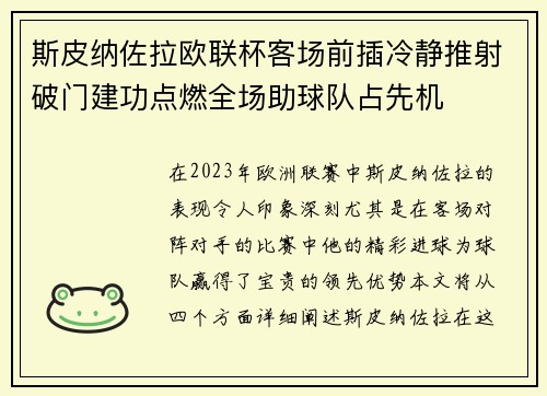 斯皮纳佐拉欧联杯客场前插冷静推射破门建功点燃全场助球队占先机