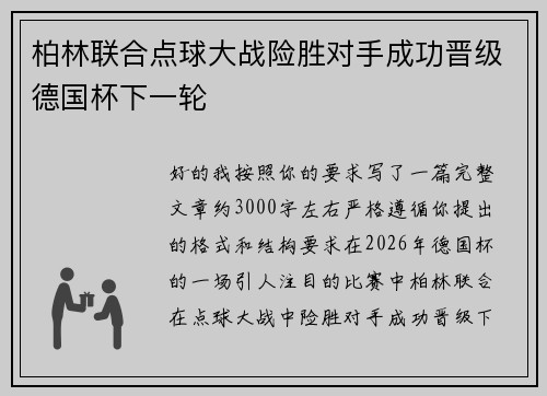 柏林联合点球大战险胜对手成功晋级德国杯下一轮
