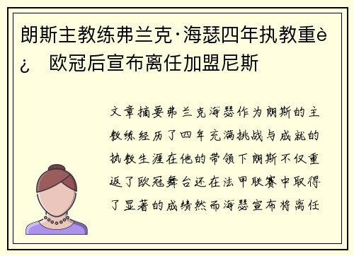 朗斯主教练弗兰克·海瑟四年执教重返欧冠后宣布离任加盟尼斯