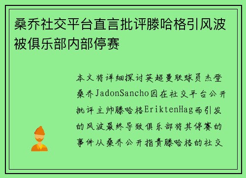 桑乔社交平台直言批评滕哈格引风波被俱乐部内部停赛