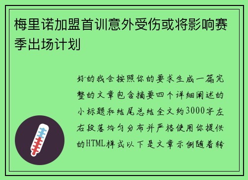 梅里诺加盟首训意外受伤或将影响赛季出场计划