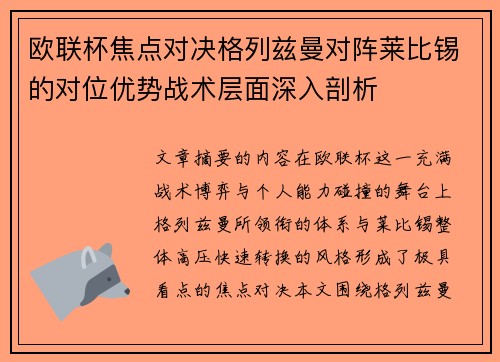 欧联杯焦点对决格列兹曼对阵莱比锡的对位优势战术层面深入剖析