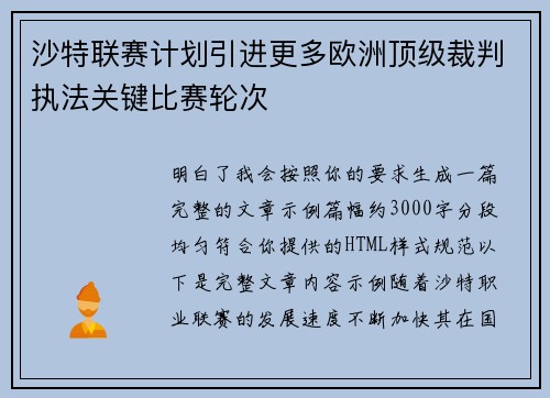 沙特联赛计划引进更多欧洲顶级裁判执法关键比赛轮次