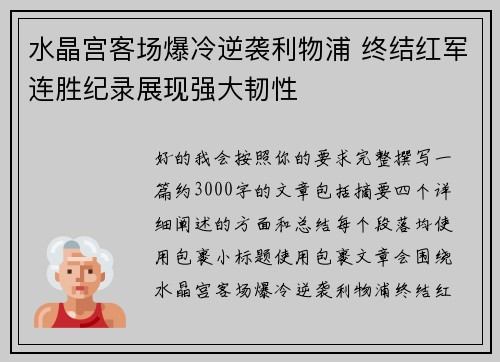 水晶宫客场爆冷逆袭利物浦 终结红军连胜纪录展现强大韧性