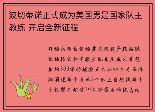 波切蒂诺正式成为美国男足国家队主教练 开启全新征程