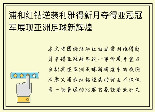 浦和红钻逆袭利雅得新月夺得亚冠冠军展现亚洲足球新辉煌