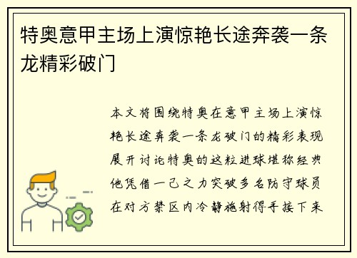 特奥意甲主场上演惊艳长途奔袭一条龙精彩破门