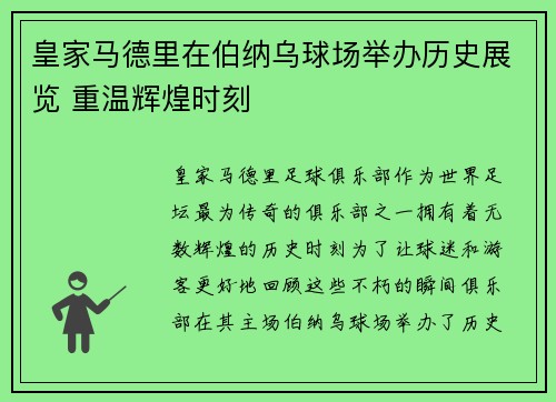 皇家马德里在伯纳乌球场举办历史展览 重温辉煌时刻