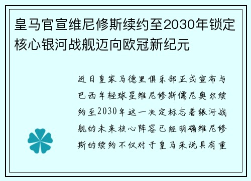 皇马官宣维尼修斯续约至2030年锁定核心银河战舰迈向欧冠新纪元